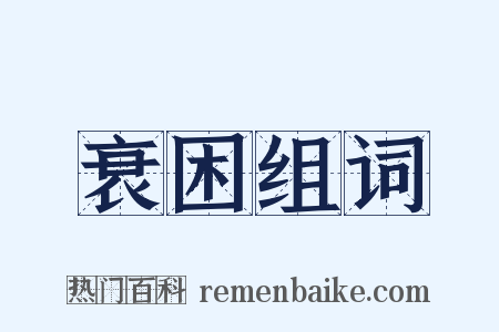 衰困组词是什么意思的图片